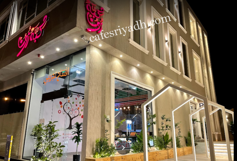 مطعم كبه زون بالرياض (الأسعار+ المنيو+ الموقع)