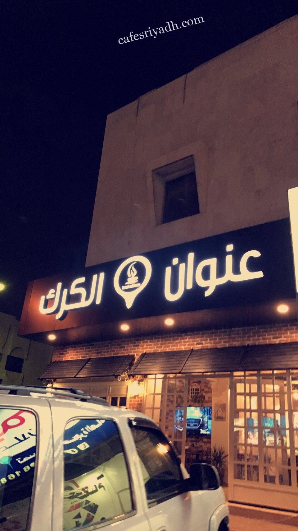 مقهى عنوان الكرك بالرياض (الأسعار+ المنيو+ الموقع)