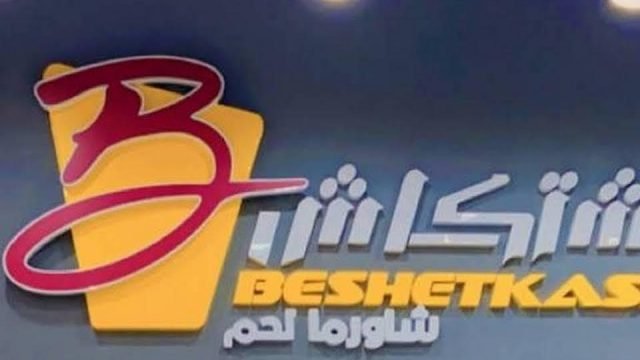 مطعم بشتكاش بالرياض (الأسعار+ المنيو+ الموقع)