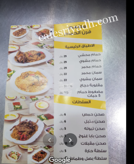 منيو مطعم فرن الحمام بالرياض