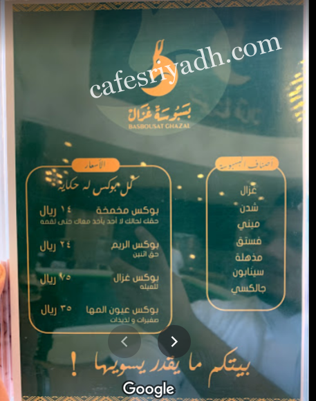 منيو بسبوسة غزال الرياض