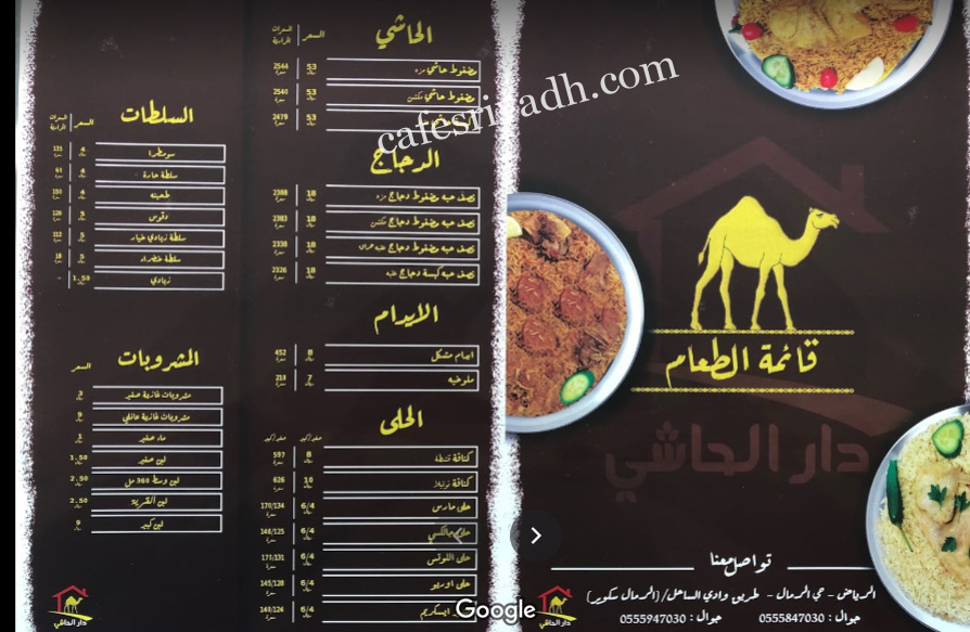 منيو مطعم دار الحاشي بالاسعار
