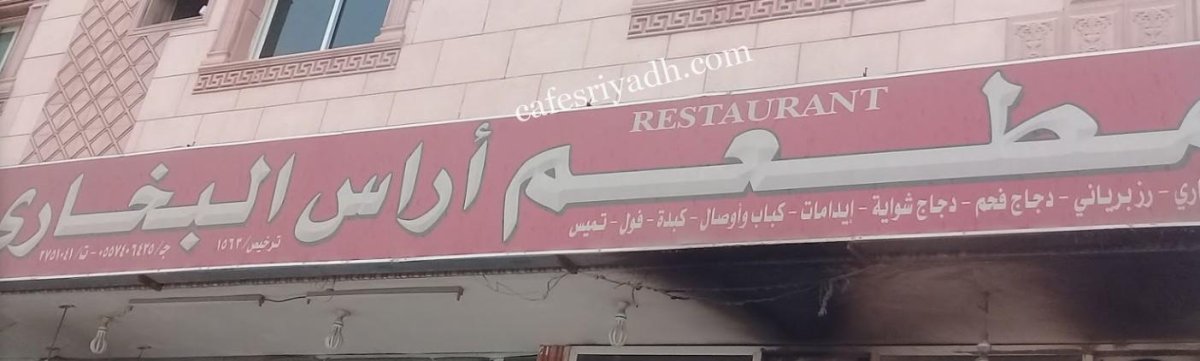 مطعم أراس البخاري بالرياض (الأسعار+ المنيو+ الموقع)