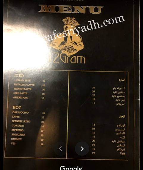 منيو كافيه 12 جرام بالرياض