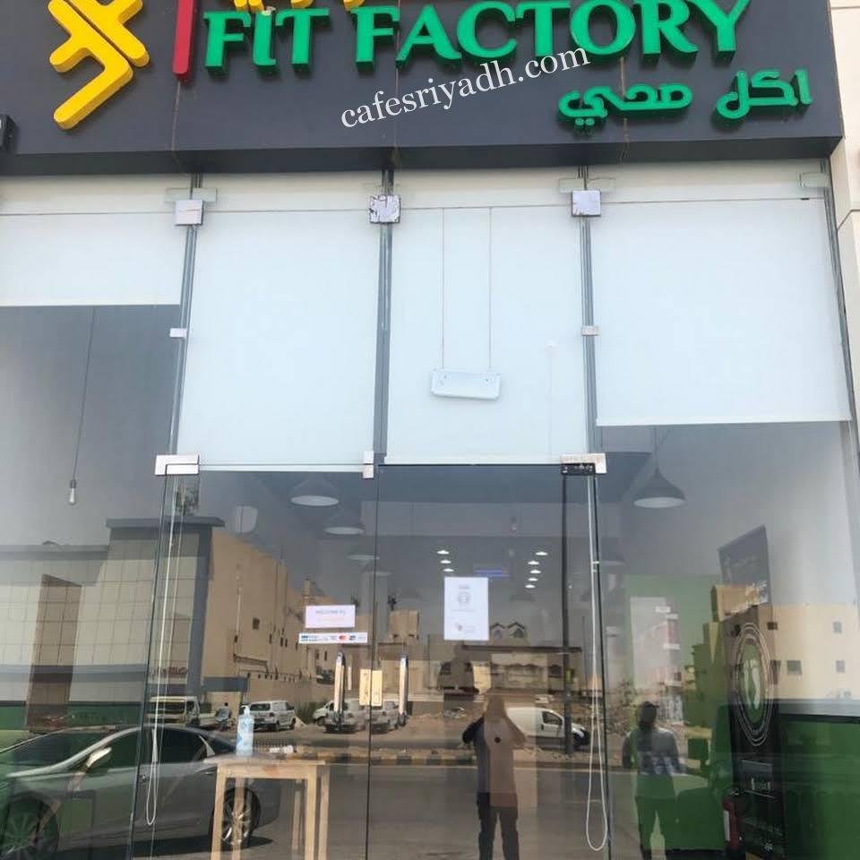 مطعم فت فاكتوري بالرياض (الأسعار+ المنيو+ الموقع