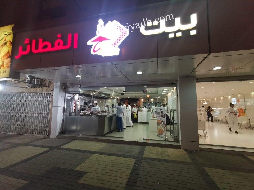 مطعم بيت الفطائر بالرياض (الأسعار+ المنيو+ الموقع)