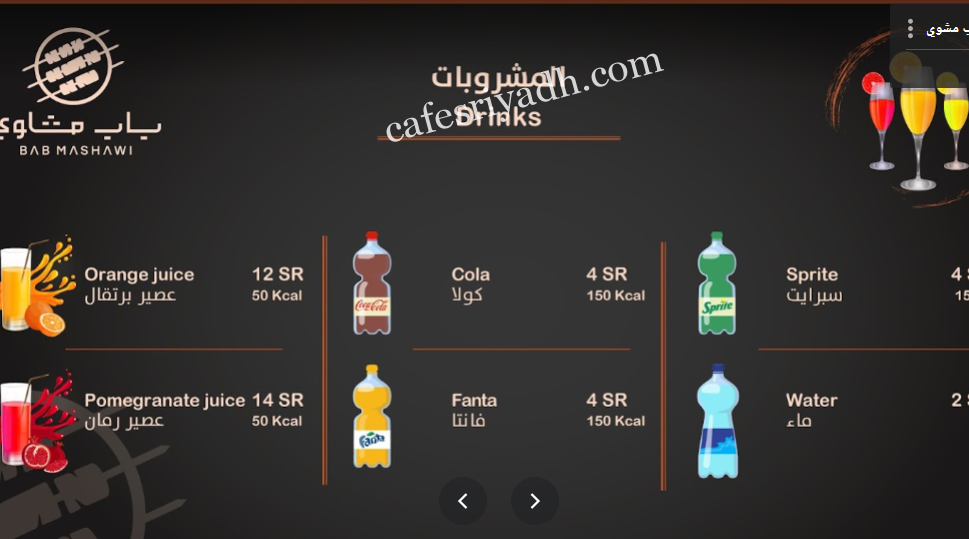 منيو مطعم باب مشوي بالأسعار