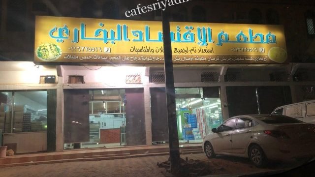 مطعم الاقتصاد البخاري بالشقراء (الأسعار+ المنيو+ الموقع)