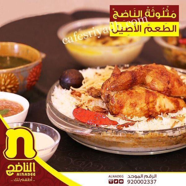 مطاعم ومطابخ زوايا الناضج الشقراء (الأسعار+ المنيو+ الموقع)