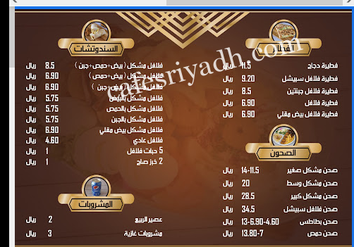 منيو مطعم فلافل فارس بالرياض