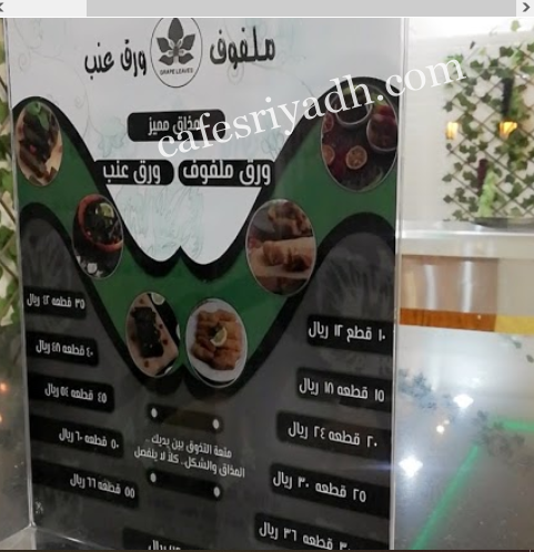 منيو مطعم ملفوف ورق عنب بالرياض