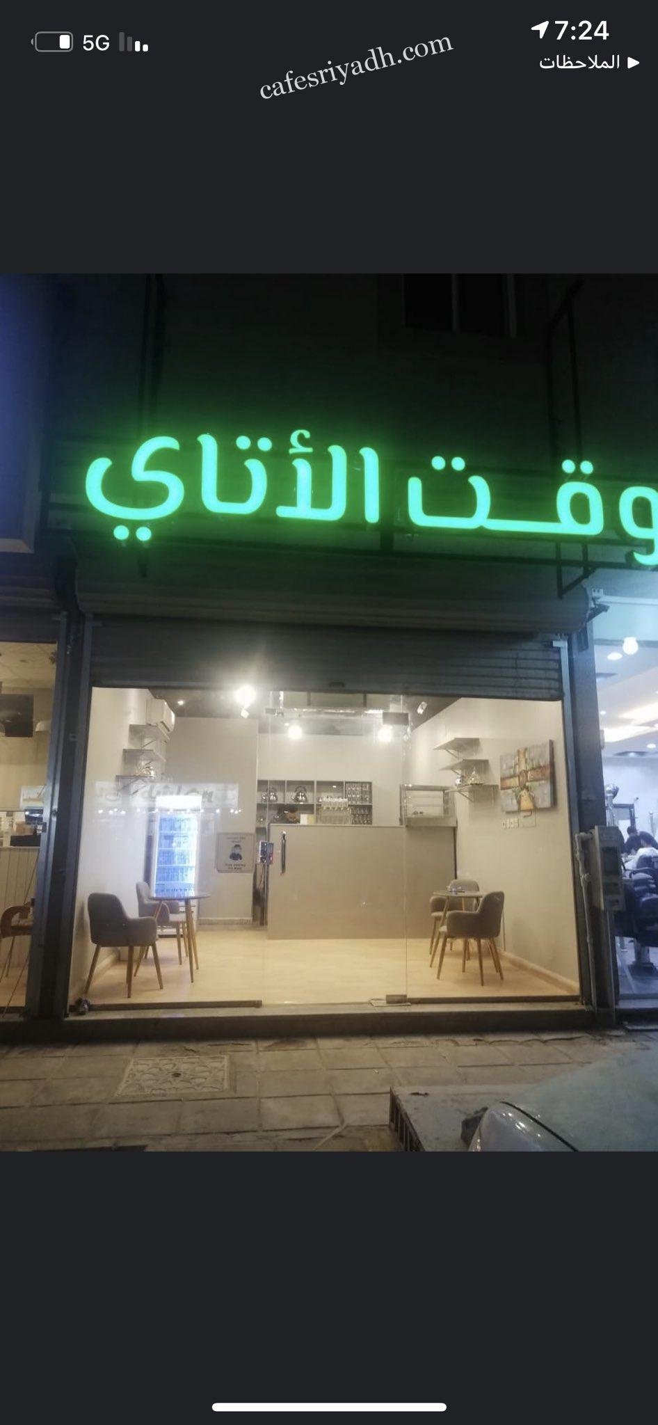 كافيه وقت الاتاي بالرياض (الأسعار+ المنيو+ الموقع)
