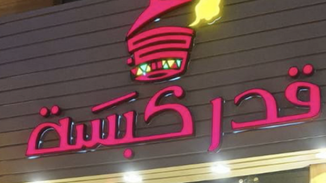 مطعم قدر كبسة بالرياض (الأسعار+ المنيو+ الموقع)