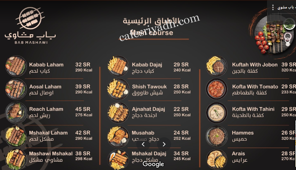 منيو مطعم باب مشوي بالرياض