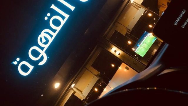 كافيه لحن القهوة بالرياض (الأسعار+ المنيو+ الموقع