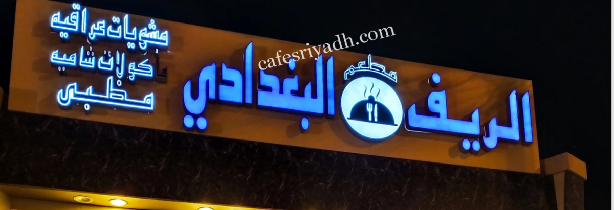 مطعم الريف البغدادي الشقراء (الأسعار+ المنيو+ الموقع)