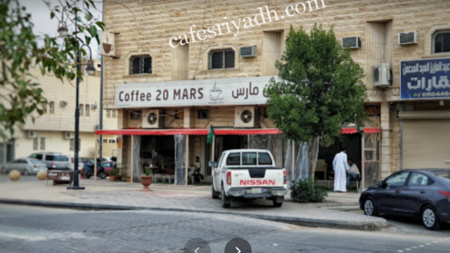 كافيه عشرين مارس بالرياض (الأسعار+ المنيو+ الموقع)