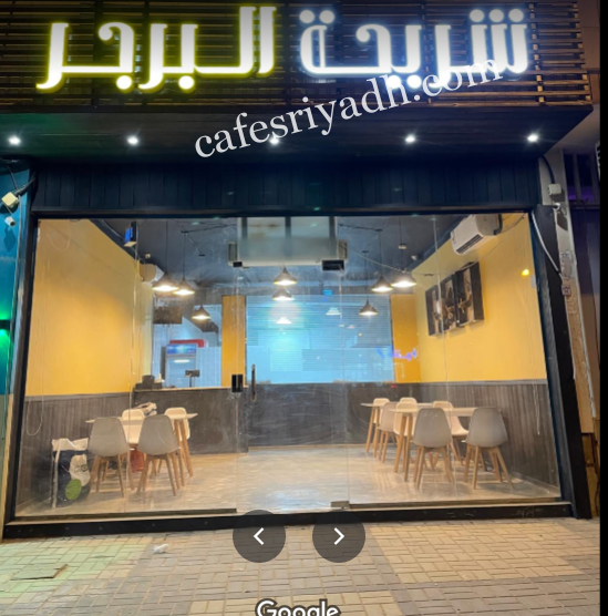 مطعم شريحة البرجر بالرياض (الأسعار+ المنيو+ الموقع)