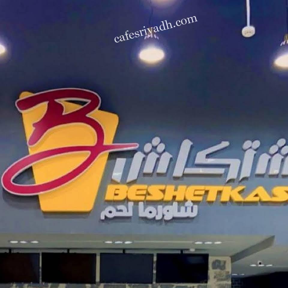 مطعم بشتكاش بالرياض (الأسعار+ المنيو+ الموقع)