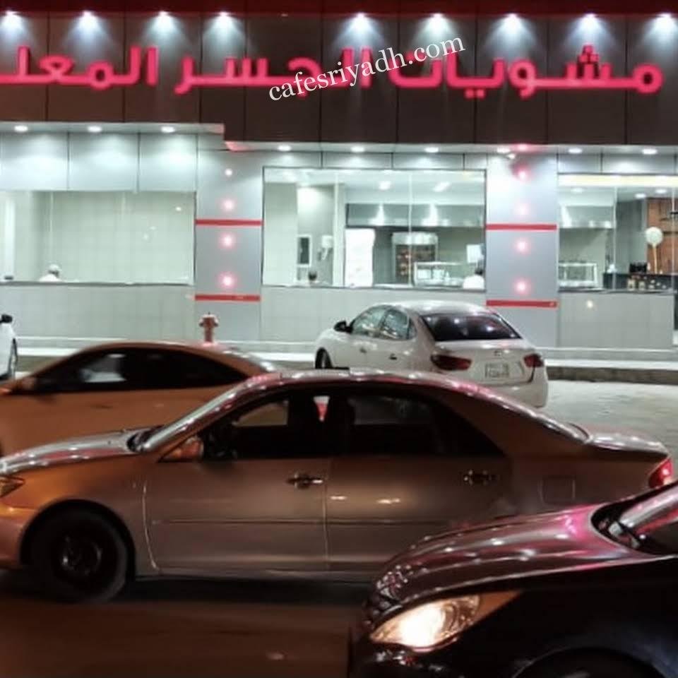 مطعم مشويات الجسر المعلق بالرياض (الأسعار+ المنيو+ الموقع)