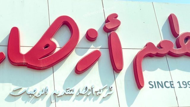 مطعم ازهار بالرياض (الأسعار+ المنيو+ الموقع)