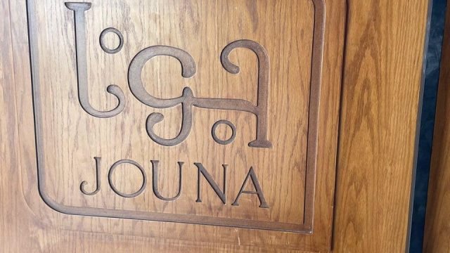 مخبز جونا JOUNA بالرياض (الأسعار+ المنيو+ الموقع)