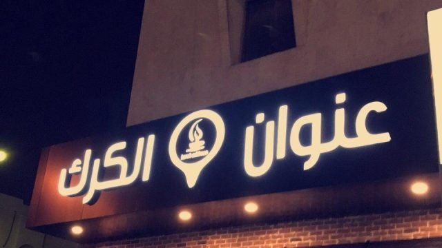 مقهى عنوان الكرك بالرياض (الأسعار+ المنيو+ الموقع)