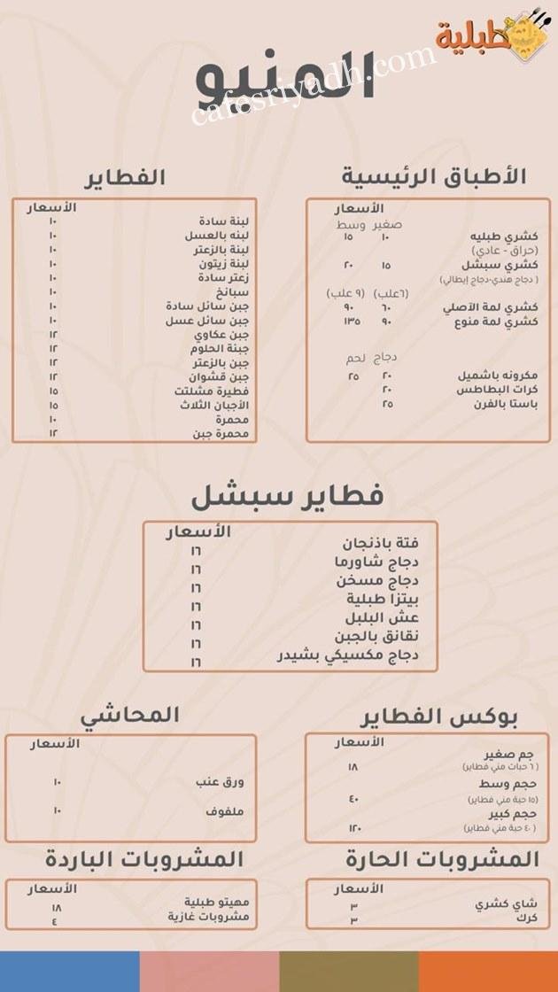 منيو مطعم طبلية بالرياض