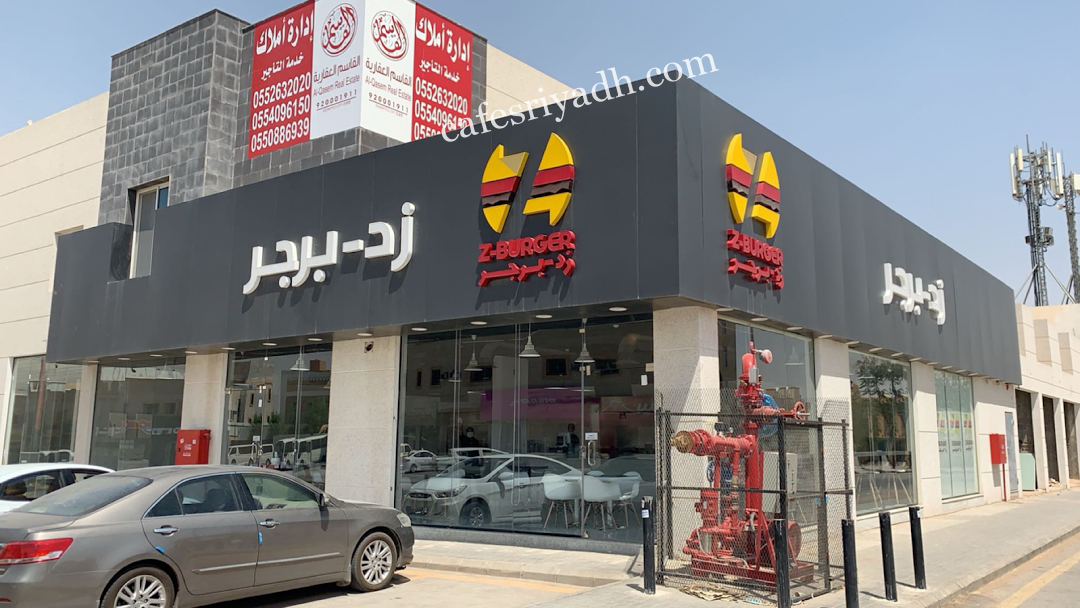 مطعم زد برجر بالرياض (الأسعار+ المنيو+ الموقع)