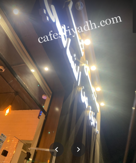 مقهى ستين شاي بالرياض (الأسعار+ المنيو+ الموقع)