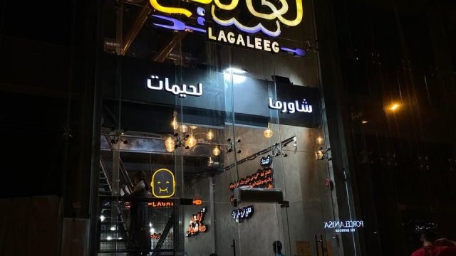 مطعم لغاليغ بالرياض (الأسعار+المنيو+ الموقع)