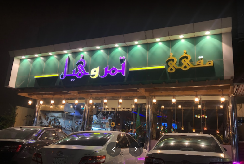 مقهى تمر وهيل بالرياض (الأسعار+ المنيو+ الموقع)