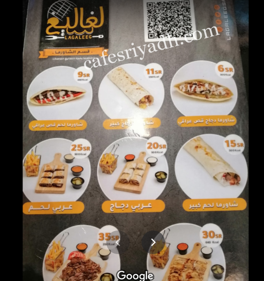 منيو مطعم لغاليغ بالرياض