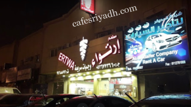 مطعم ارتواء بالرياض (الأسعار+ المنيو+ الموقع)