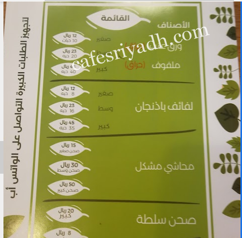 منيو مطعم ورق عنب وليف بالاسعار