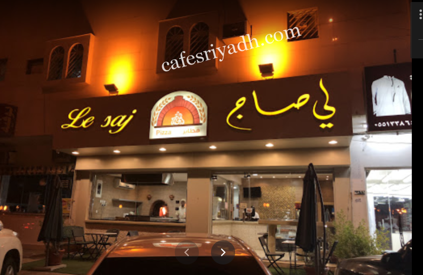 مطعم لي صاج بالرياض (الأسعار+ المنيو+ الموقع)