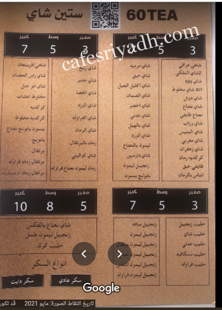 منيو مقهى ستين شاي بالرياض