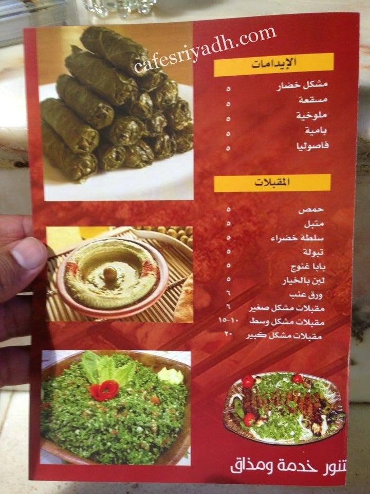 منيو مطعم زهرة التنور بالرياض