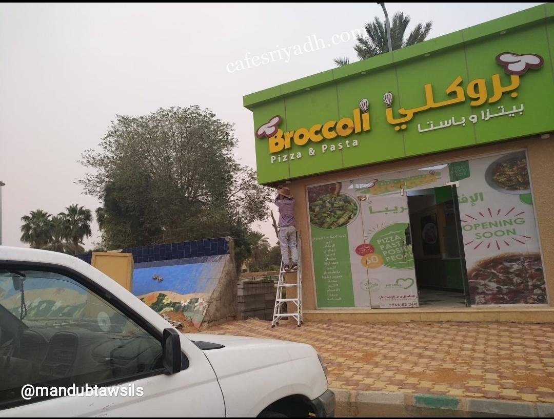 مطعم بروكلي بيتزا و باستا الشقراء (الأسعار+ المنيو+ الموقع)