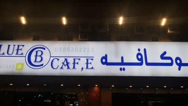 بلو كافيه قهوة مختصة بالرياض (الأسعار+ المنيو+ الموقع)