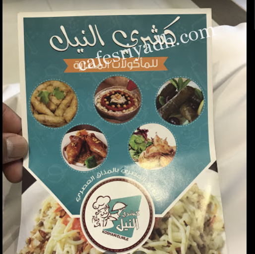 مطعم كشري النيل بالرياض (الأسعار+ المنيو+ الموقع)
