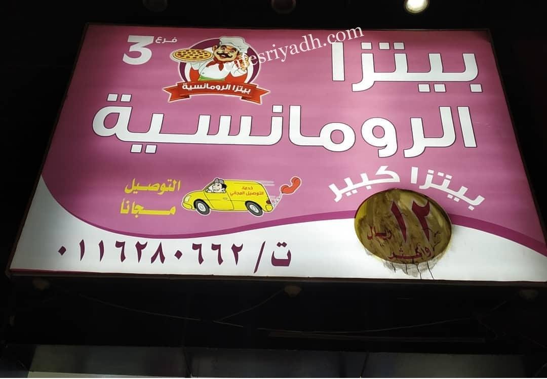 مطعم بيتزا الرومانسية الشقراء (الأسعار+ المنيو+ الموقع)