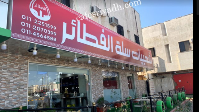 مطعم سلة الفطائر الدمشقية بالرياض (الأسعار+ المنيو+ الموقع)