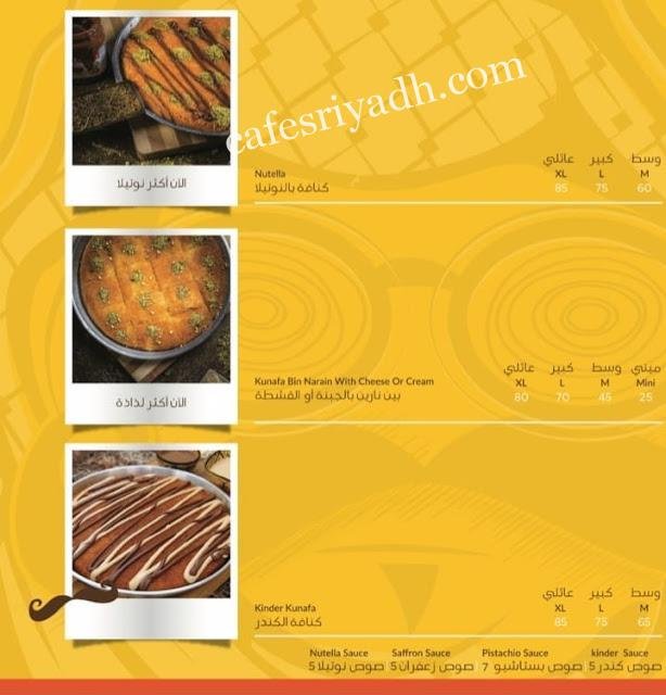 منيو بابا كنافة بالرياض