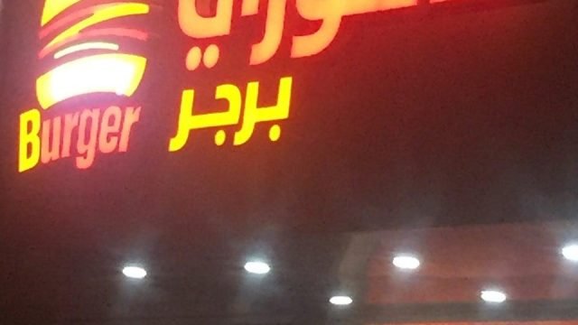 مطعم كاموري برجر بالرياض (الأسعار+ المنيو+ الموقع)