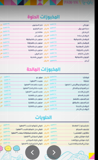 منيو مخبز بان يا Panya الجديد