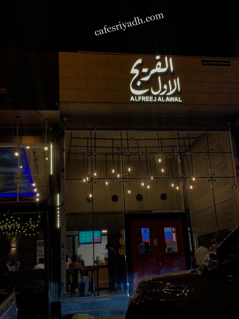 مطعم الفريج الأول بالرياض (الأسعار+ المنيو+ الموقع)