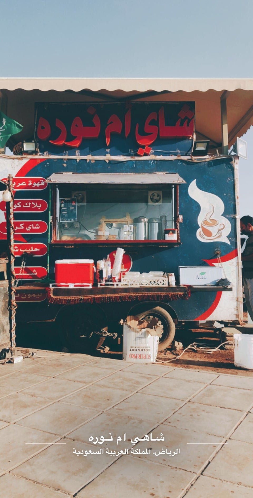 مقهى شاي ام نوره بالرياض (الأسعار+ المنيو+ الموقع)