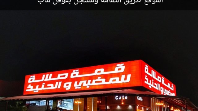 مطعم قمة صلالة بالرياض (الأسعار+ المنيو+ الموقع)