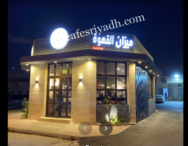 مقهى ميزان القهوة بالرياض (الأسعار+ المنيو+ الموقع)